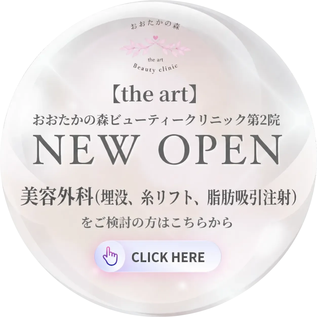 【theart】おおたかの森ビューティークリニック第2院 美容外科(埋没、糸リフト、脂肪吸引注射)