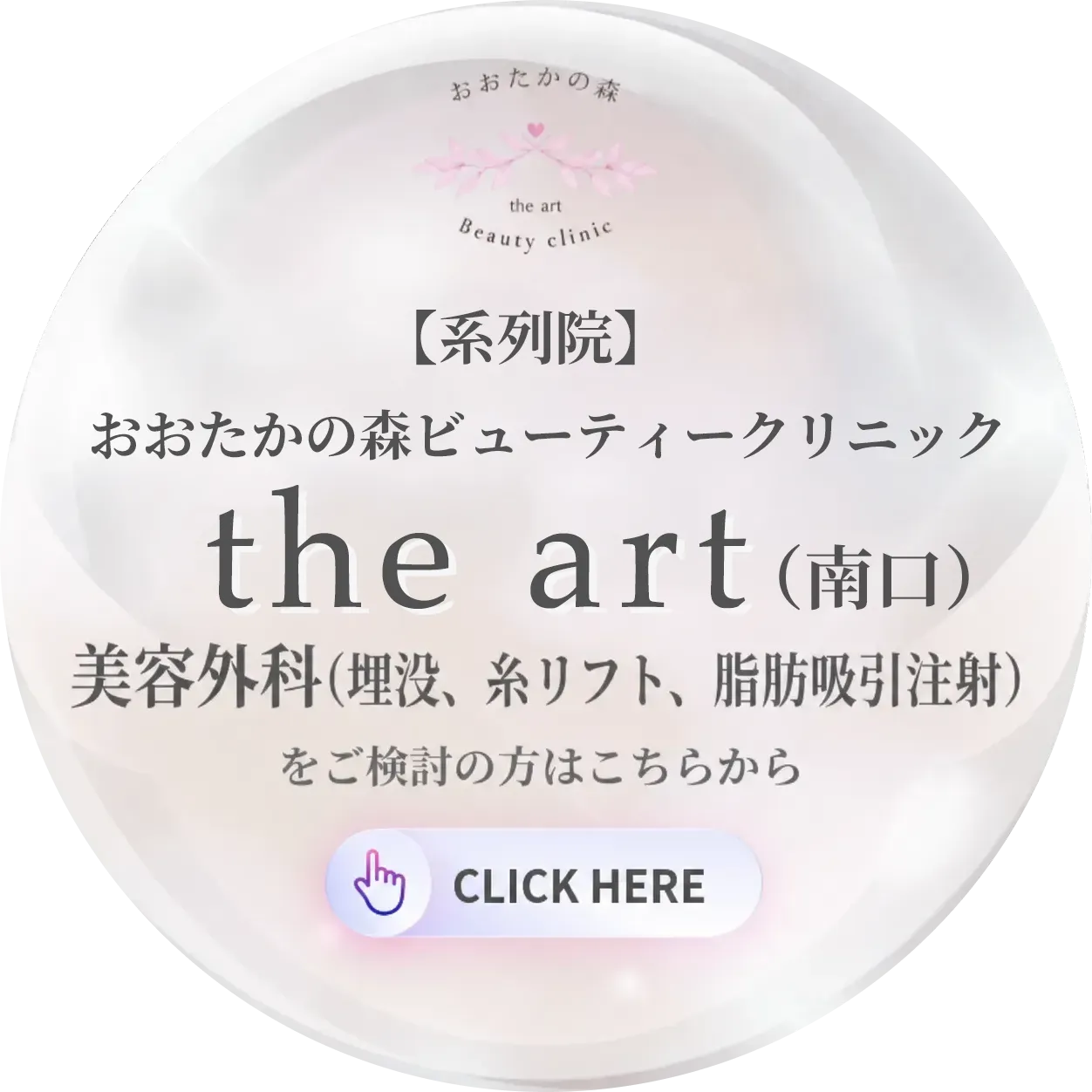 【系列院】おおたかの森ビューティークリニック the art(南口) 美容外科(埋没、糸リフト、脂肪吸引注射)